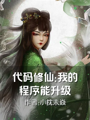 代码修仙：我的程序能升级