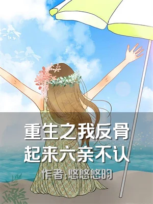 重生之我反骨起来六亲不认