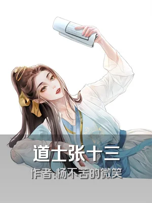道士张十三