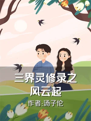 三界灵修录之风云起