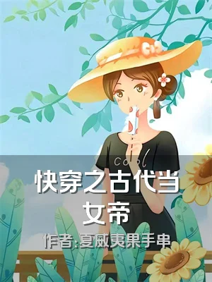 快穿之古代当女帝