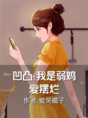 凹凸：我是弱鸡爱摆烂