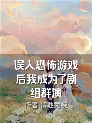 误入恐怖游戏后我成为了剧组群演