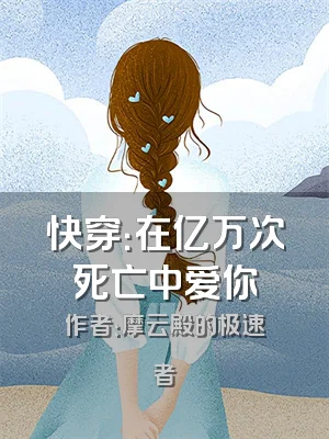 快穿：在亿万次死亡中爱你
