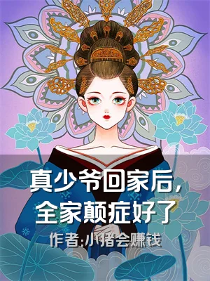 真少爷回家后，全家颠症好了
