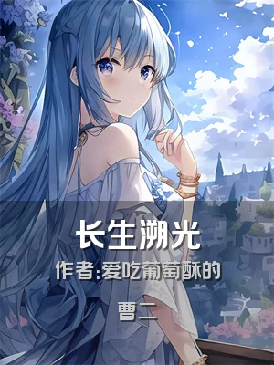 长生溯光