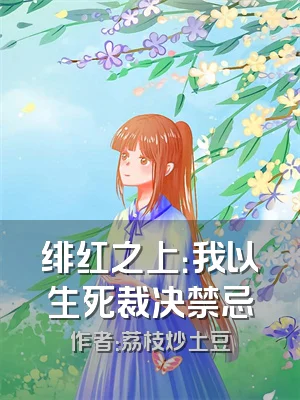 绯红之上：我以生死裁决禁忌