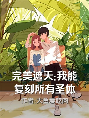 完美遮天：我能复刻所有圣体