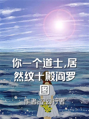 你一个道士，居然纹十殿阎罗图