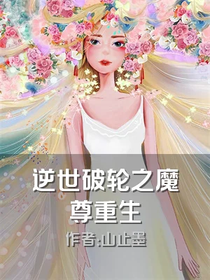 逆世破轮之魔尊重生