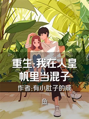 重生：我在人皇帆里当混子