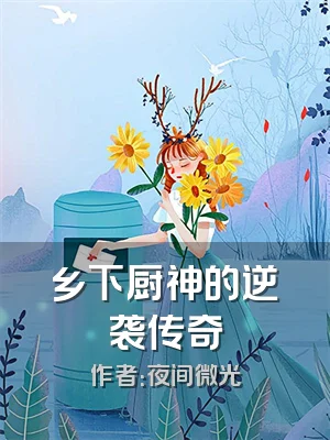 乡下厨神的逆袭传奇