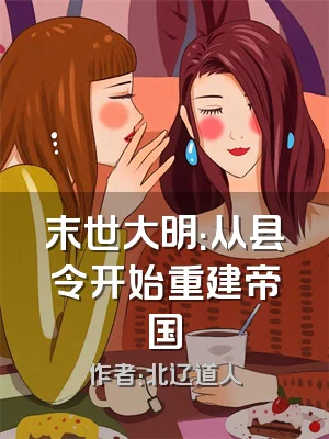 末世大明：从县令开始重建帝国