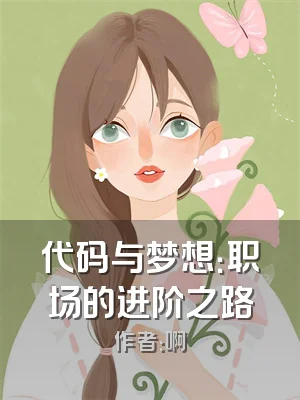 代码与梦想：职场的进阶之路