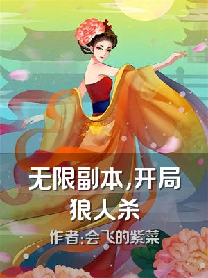 无限副本，开局狼人杀