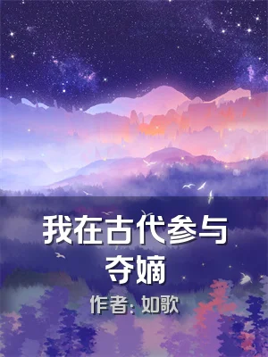 我在古代参与夺嫡