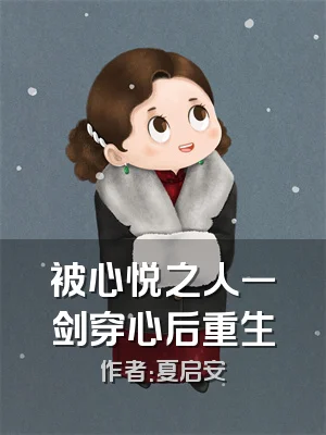 被心悦之人一剑穿心后重生