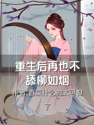 重生后再也不舔柳如烟