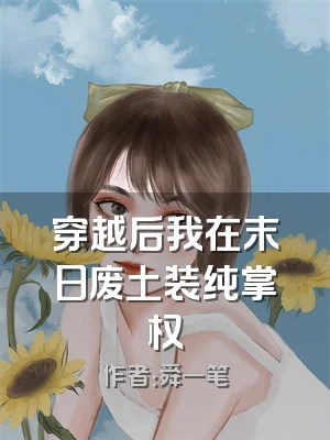 穿越后我在末日废土装纯掌权