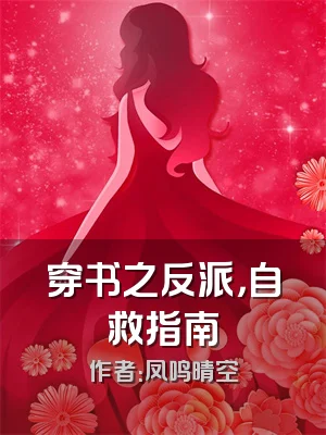 穿书之反派，自救指南