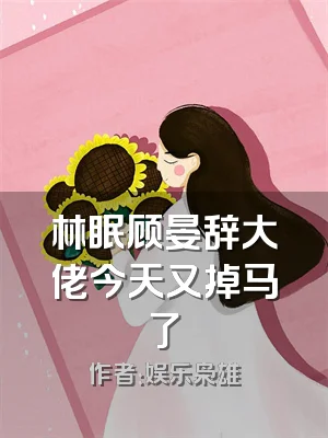 林眠顾晏辞大佬今天又掉马了