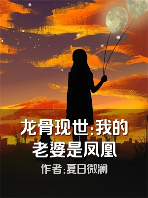 龙骨现世：我的老婆是凤凰