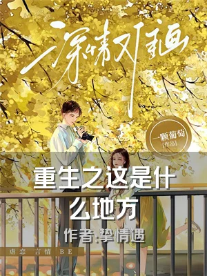 重生之这是什么地方