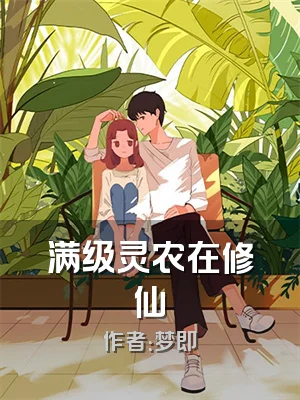 满级灵农在修仙