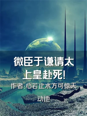 微臣于谦请太上皇赴死！