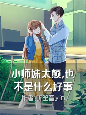 小师妹太颠，也不是什么好事