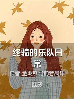 终骑的乐队日常