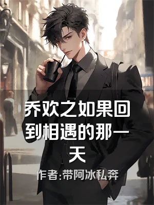 乔欢之如果回到相遇的那一天