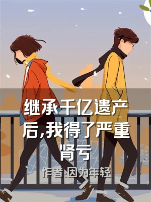 继承千亿遗产后，我得了严重肾亏