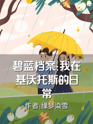 碧蓝档案：我在基沃托斯的日常