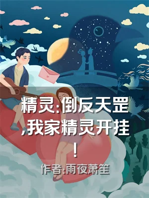 精灵：倒反天罡，我家精灵开挂！