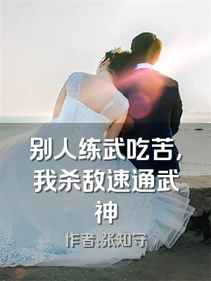 别人练武吃苦，我杀敌速通武神