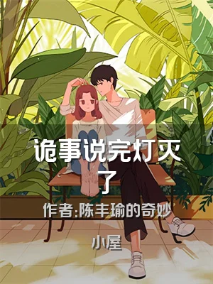 诡事说完灯灭了