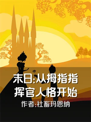 末日：从拇指指挥官人格开始
