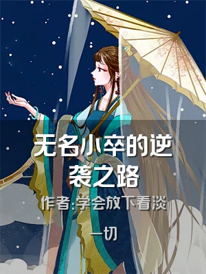 无名小卒的逆袭之路