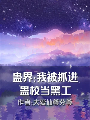 蛊界：我被抓进蛊校当黑工