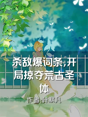 杀敌爆词条，开局掠夺荒古圣体