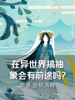 在异世界搞抽象会有前途吗？