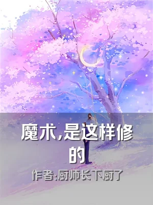 魔术，是这样修的