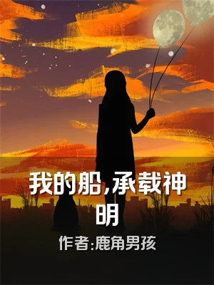 我的船，承载神明
