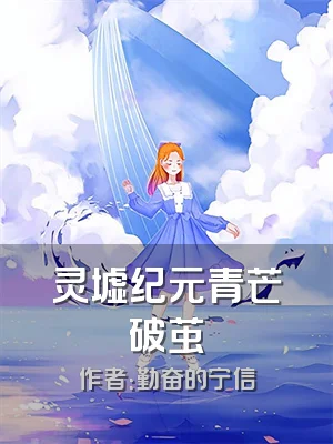 灵墟纪元青芒破茧