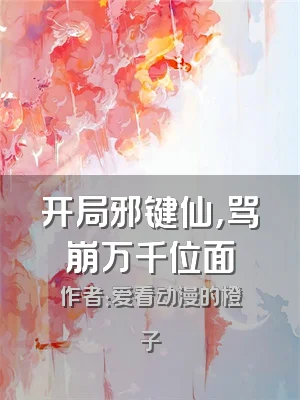 开局邪键仙，骂崩万千位面