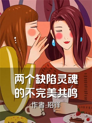 两个缺陷灵魂的不完美共鸣