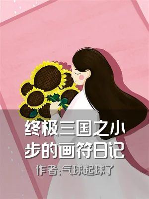 终极三国之小步的画符日记
