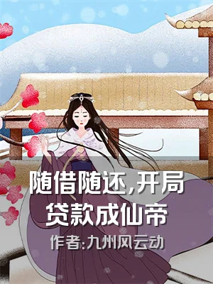 随借随还，开局贷款成仙帝
