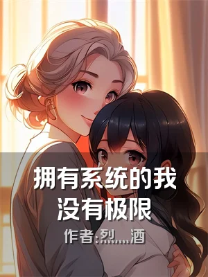 拥有系统的我没有极限